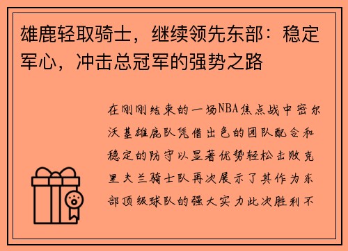 雄鹿轻取骑士，继续领先东部：稳定军心，冲击总冠军的强势之路