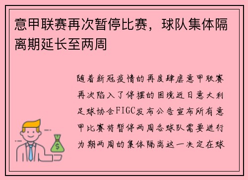 意甲联赛再次暂停比赛，球队集体隔离期延长至两周