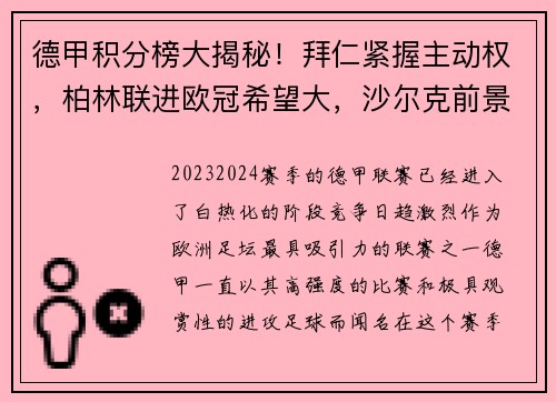 德甲积分榜大揭秘！拜仁紧握主动权，柏林联进欧冠希望大，沙尔克前景堪忧
