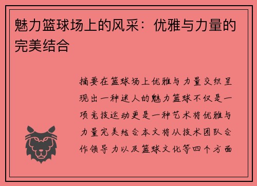 魅力篮球场上的风采：优雅与力量的完美结合