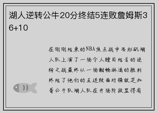 湖人逆转公牛20分终结5连败詹姆斯36+10