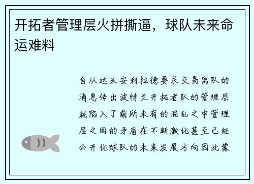 开拓者管理层火拼撕逼，球队未来命运难料