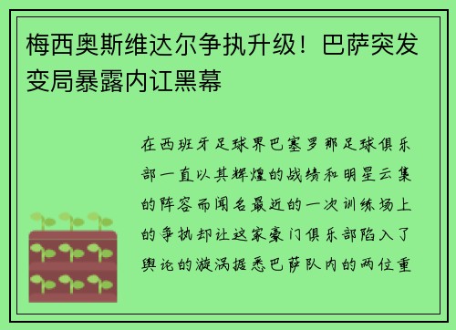 梅西奥斯维达尔争执升级！巴萨突发变局暴露内讧黑幕