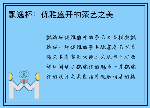 飘逸杯：优雅盛开的茶艺之美