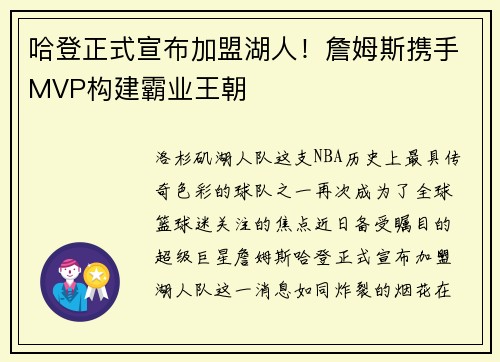 哈登正式宣布加盟湖人！詹姆斯携手MVP构建霸业王朝
