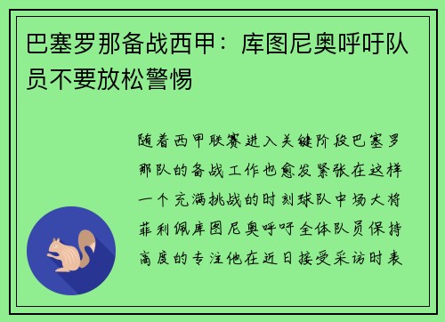 巴塞罗那备战西甲：库图尼奥呼吁队员不要放松警惕