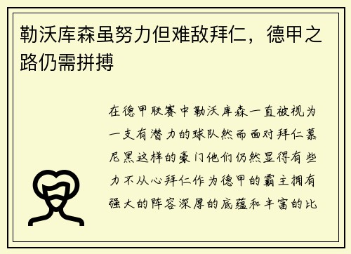 勒沃库森虽努力但难敌拜仁，德甲之路仍需拼搏