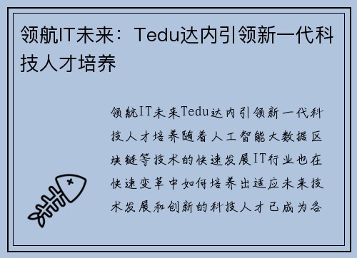 领航IT未来：Tedu达内引领新一代科技人才培养