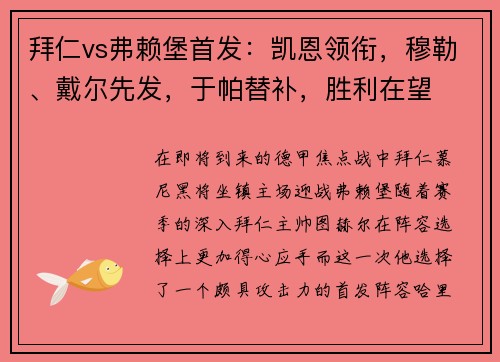 拜仁vs弗赖堡首发：凯恩领衔，穆勒、戴尔先发，于帕替补，胜利在望
