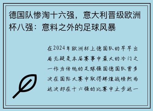 德国队惨淘十六强，意大利晋级欧洲杯八强：意料之外的足球风暴