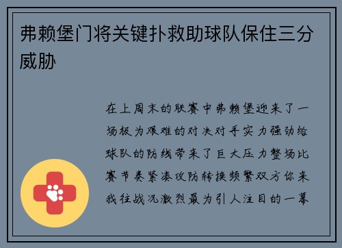 弗赖堡门将关键扑救助球队保住三分威胁