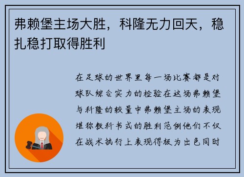 弗赖堡主场大胜，科隆无力回天，稳扎稳打取得胜利