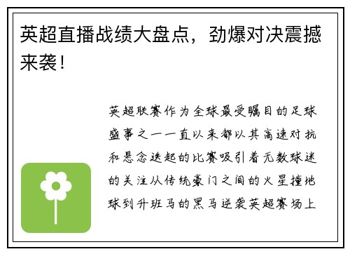 英超直播战绩大盘点，劲爆对决震撼来袭！