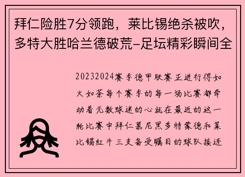 拜仁险胜7分领跑，莱比锡绝杀被吹，多特大胜哈兰德破荒-足坛精彩瞬间全解析