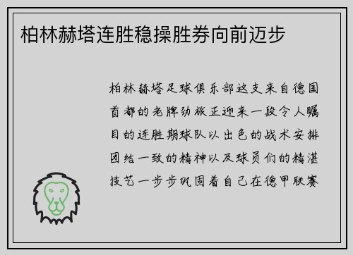 柏林赫塔连胜稳操胜券向前迈步