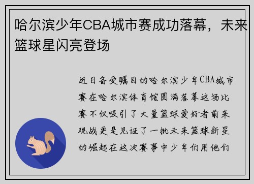 哈尔滨少年CBA城市赛成功落幕，未来篮球星闪亮登场