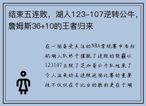 结束五连败，湖人123-107逆转公牛，詹姆斯36+10的王者归来