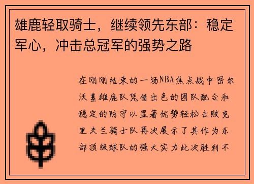 雄鹿轻取骑士，继续领先东部：稳定军心，冲击总冠军的强势之路