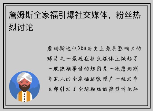 詹姆斯全家福引爆社交媒体，粉丝热烈讨论
