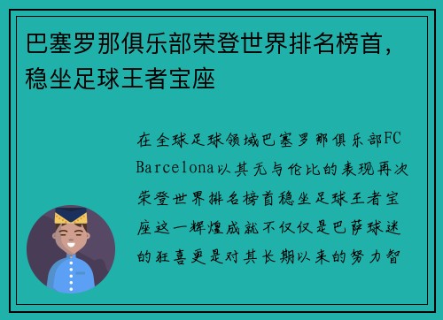 巴塞罗那俱乐部荣登世界排名榜首，稳坐足球王者宝座