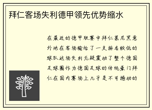 拜仁客场失利德甲领先优势缩水