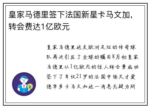 皇家马德里签下法国新星卡马文加，转会费达1亿欧元