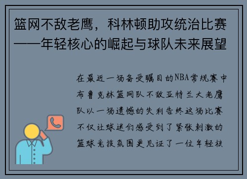 篮网不敌老鹰，科林顿助攻统治比赛——年轻核心的崛起与球队未来展望