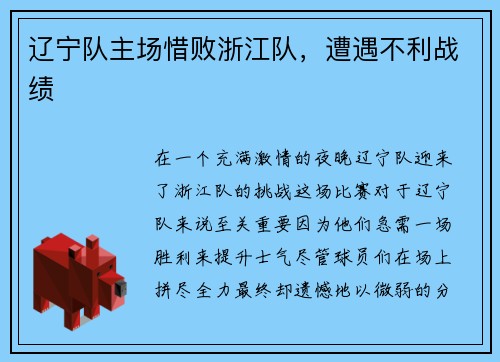 辽宁队主场惜败浙江队，遭遇不利战绩