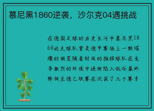 慕尼黑1860逆袭，沙尔克04遇挑战