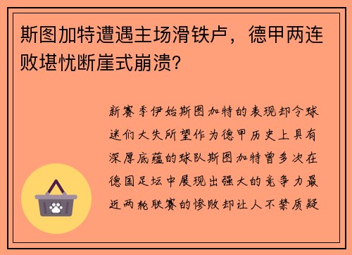 斯图加特遭遇主场滑铁卢，德甲两连败堪忧断崖式崩溃？