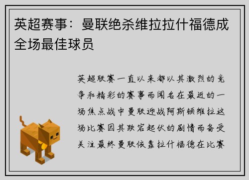 英超赛事：曼联绝杀维拉拉什福德成全场最佳球员