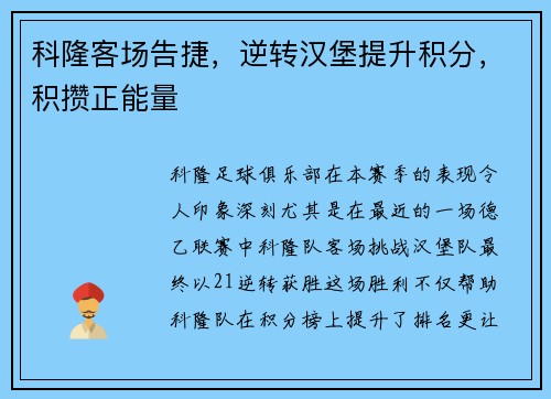 科隆客场告捷，逆转汉堡提升积分，积攒正能量