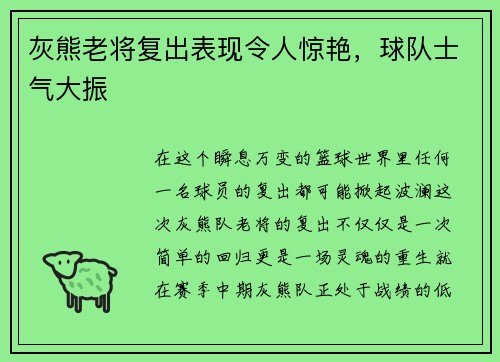 灰熊老将复出表现令人惊艳，球队士气大振