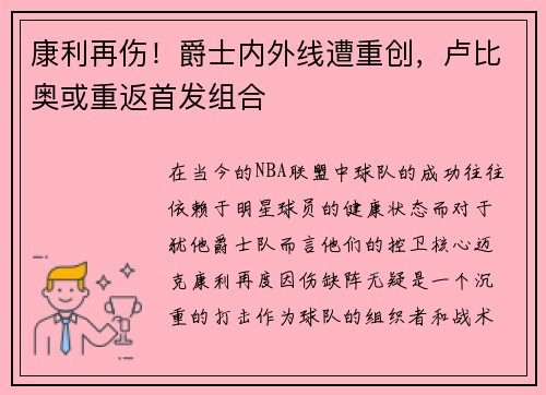 康利再伤！爵士内外线遭重创，卢比奥或重返首发组合