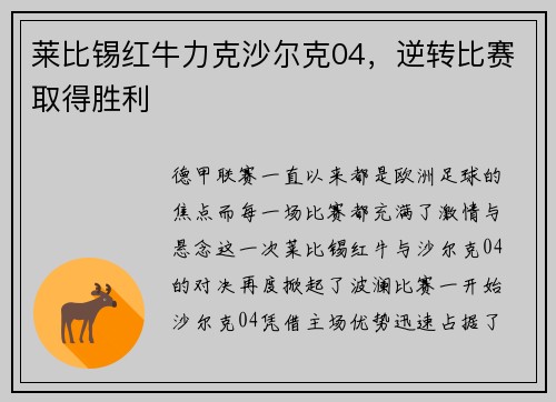 莱比锡红牛力克沙尔克04，逆转比赛取得胜利