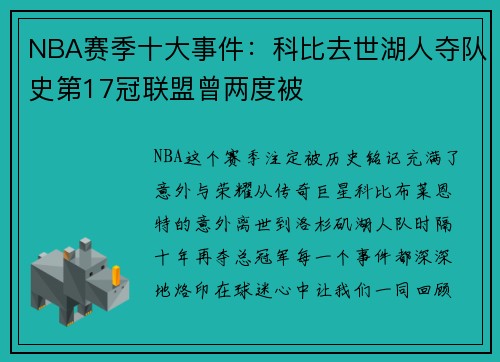 NBA赛季十大事件：科比去世湖人夺队史第17冠联盟曾两度被