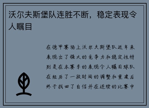 沃尔夫斯堡队连胜不断，稳定表现令人瞩目