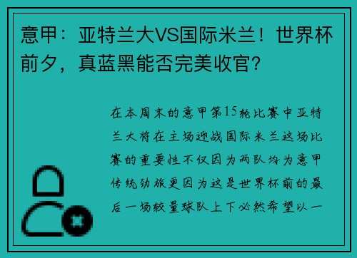 意甲：亚特兰大VS国际米兰！世界杯前夕，真蓝黑能否完美收官？