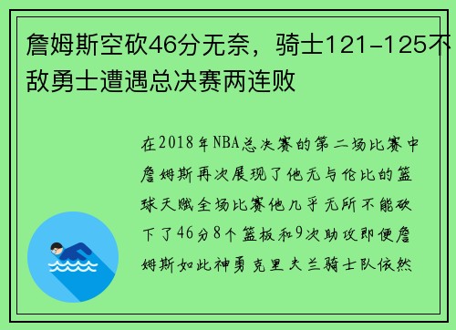 詹姆斯空砍46分无奈，骑士121-125不敌勇士遭遇总决赛两连败