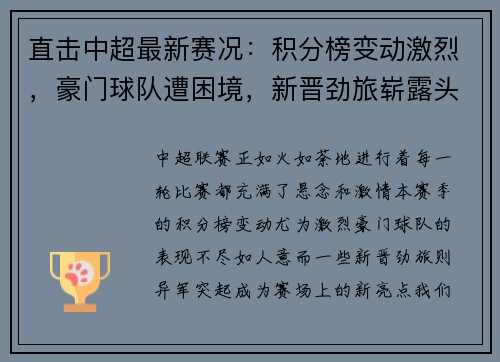 直击中超最新赛况：积分榜变动激烈，豪门球队遭困境，新晋劲旅崭露头角