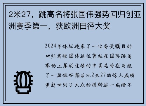 2米27，跳高名将张国伟强势回归创亚洲赛季第一，获欧洲田径大奖