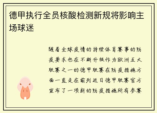 德甲执行全员核酸检测新规将影响主场球迷