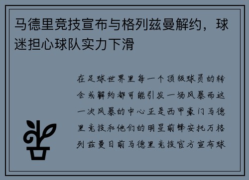 马德里竞技宣布与格列兹曼解约，球迷担心球队实力下滑