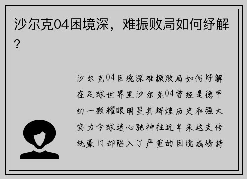 沙尔克04困境深，难振败局如何纾解？