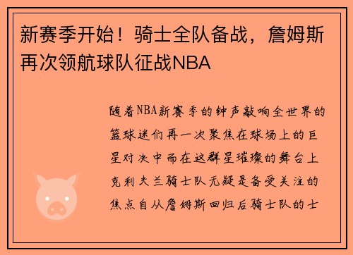 新赛季开始！骑士全队备战，詹姆斯再次领航球队征战NBA