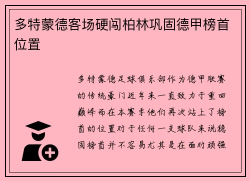 多特蒙德客场硬闯柏林巩固德甲榜首位置