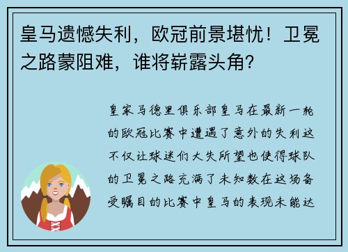 皇马遗憾失利，欧冠前景堪忧！卫冕之路蒙阻难，谁将崭露头角？