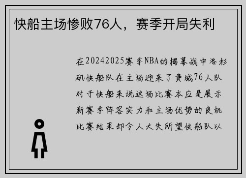快船主场惨败76人，赛季开局失利