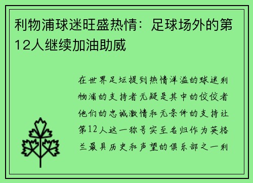 利物浦球迷旺盛热情：足球场外的第12人继续加油助威