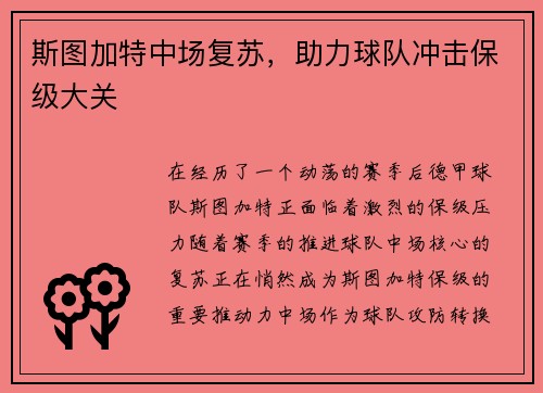 斯图加特中场复苏，助力球队冲击保级大关